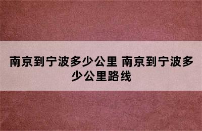 南京到宁波多少公里 南京到宁波多少公里路线